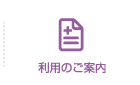 利用のご案内