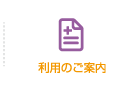 利用のご案内
