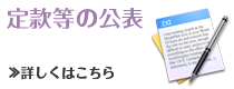 定款等の公表