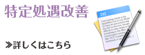 特定処遇改善