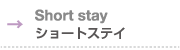 ショートステイ