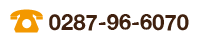 0287-96-6070