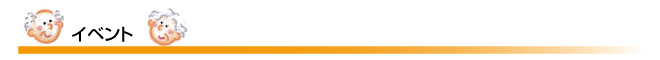 イベント