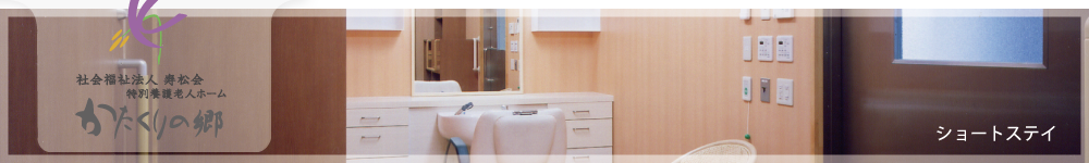 ショートステイ