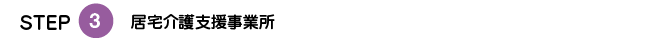 STEP3：居宅介護支援事業所