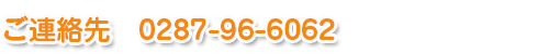 ご連絡先　0287-96-6062