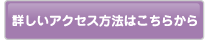 詳しいアクセス方法はこちらから